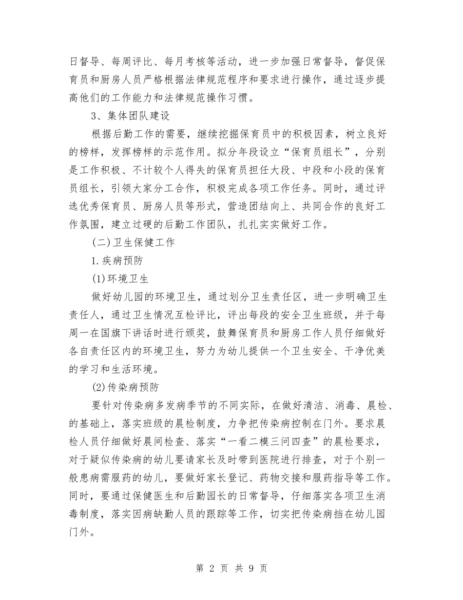 2024-2024幼儿园后勤工作计划与2024-2024幼儿园大班上学期班务计划报告汇编_第2页
