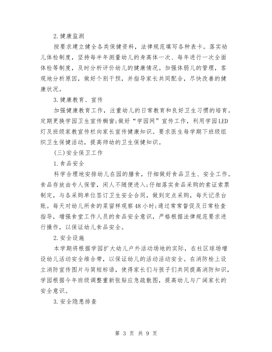 2024-2024幼儿园后勤工作计划与2024-2024幼儿园大班上学期班务计划报告汇编_第3页