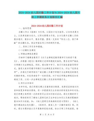 2024-2024幼儿园后勤工作计划与2024-2024幼儿园大班上学期班务计划报告汇编