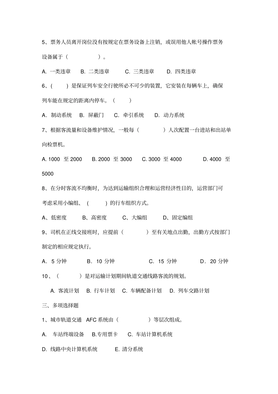 城市轨道交通运营组织试题_第2页