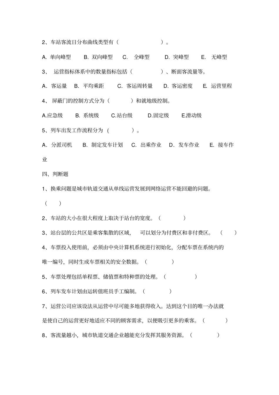城市轨道交通运营组织试题_第3页