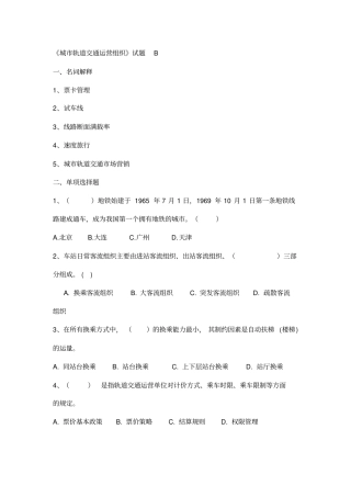 城市轨道交通运营组织试题