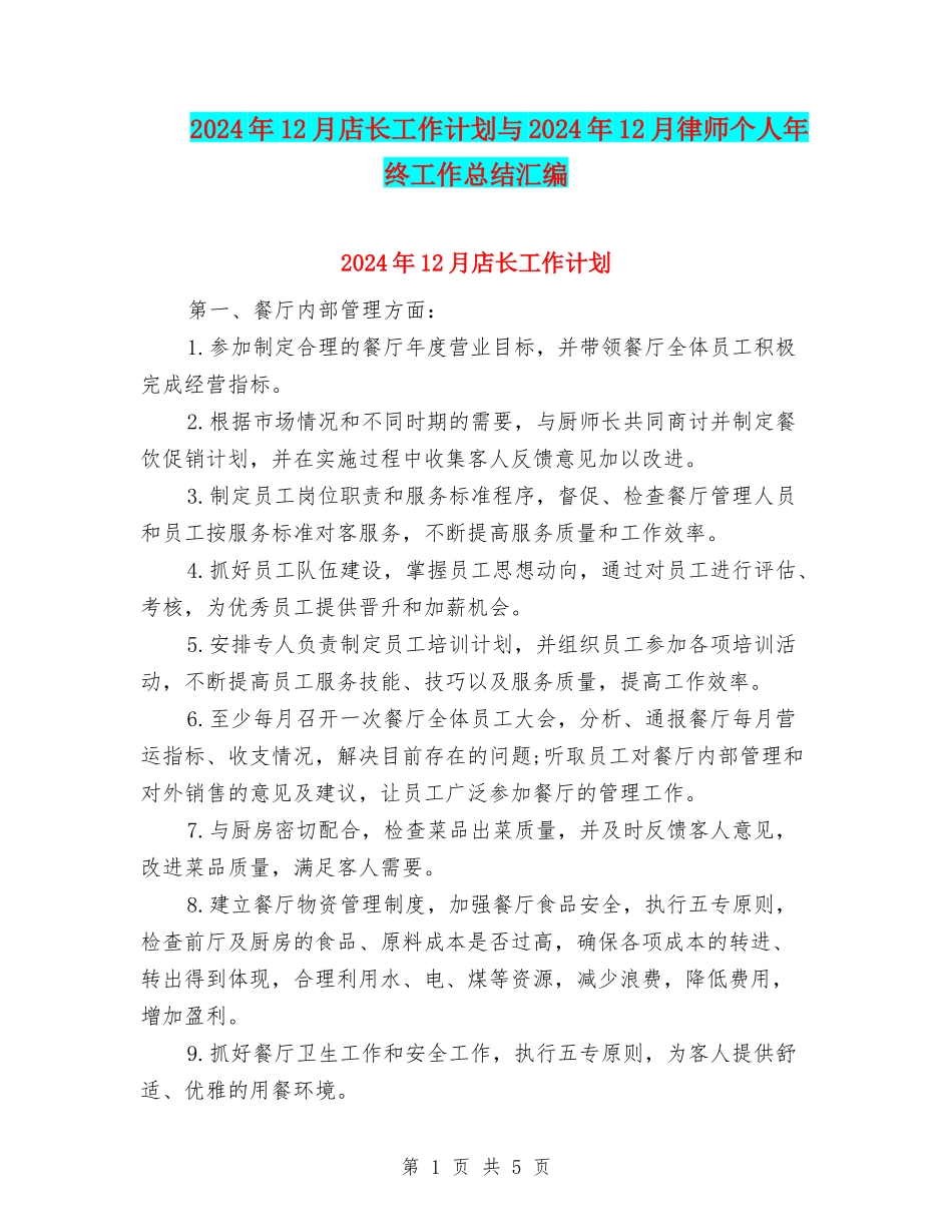 2024年12月店长工作计划与2024年12月律师个人年终工作总结汇编_第1页