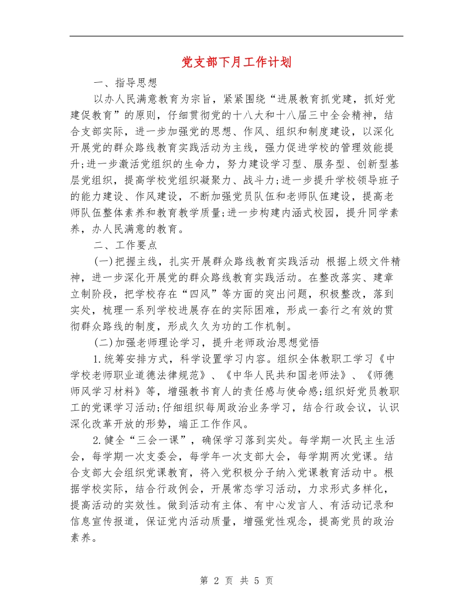党支部下月工作计划_第2页