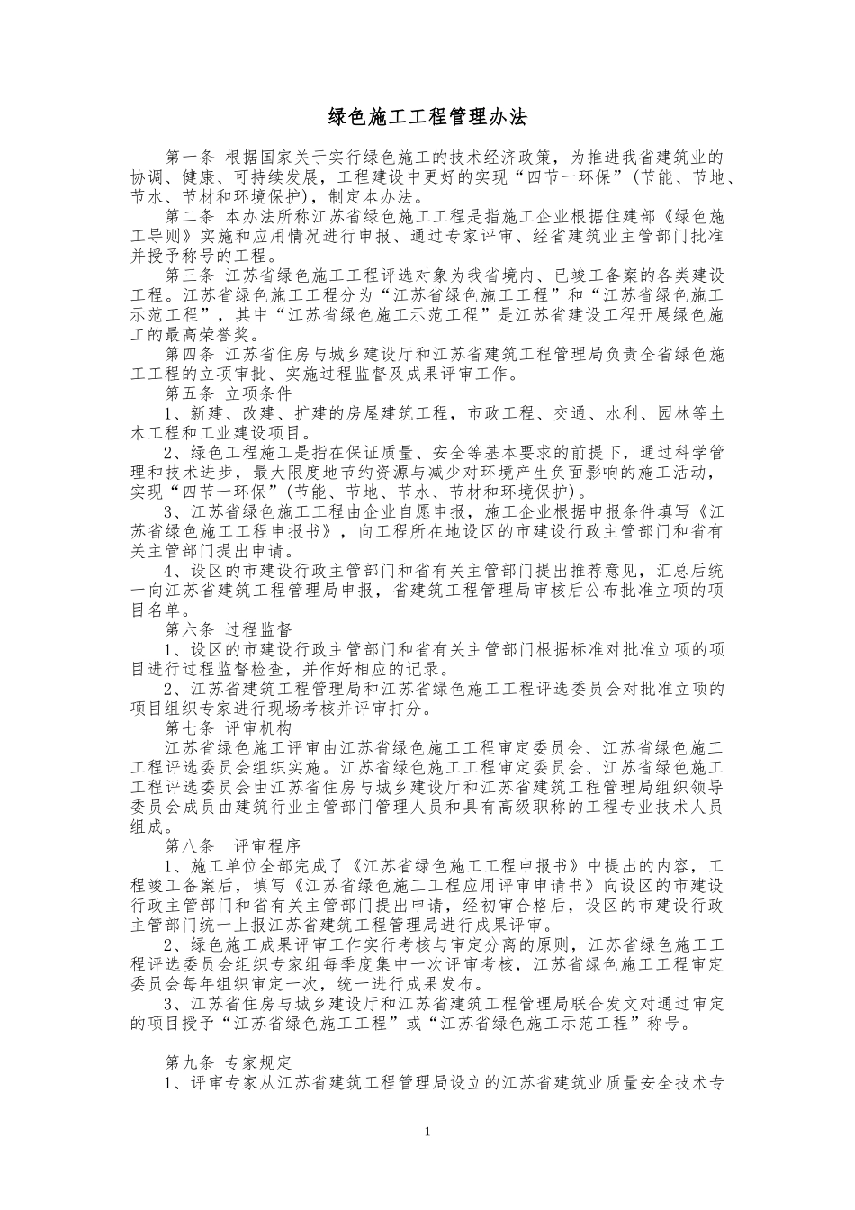 绿色施工管理条例_第1页