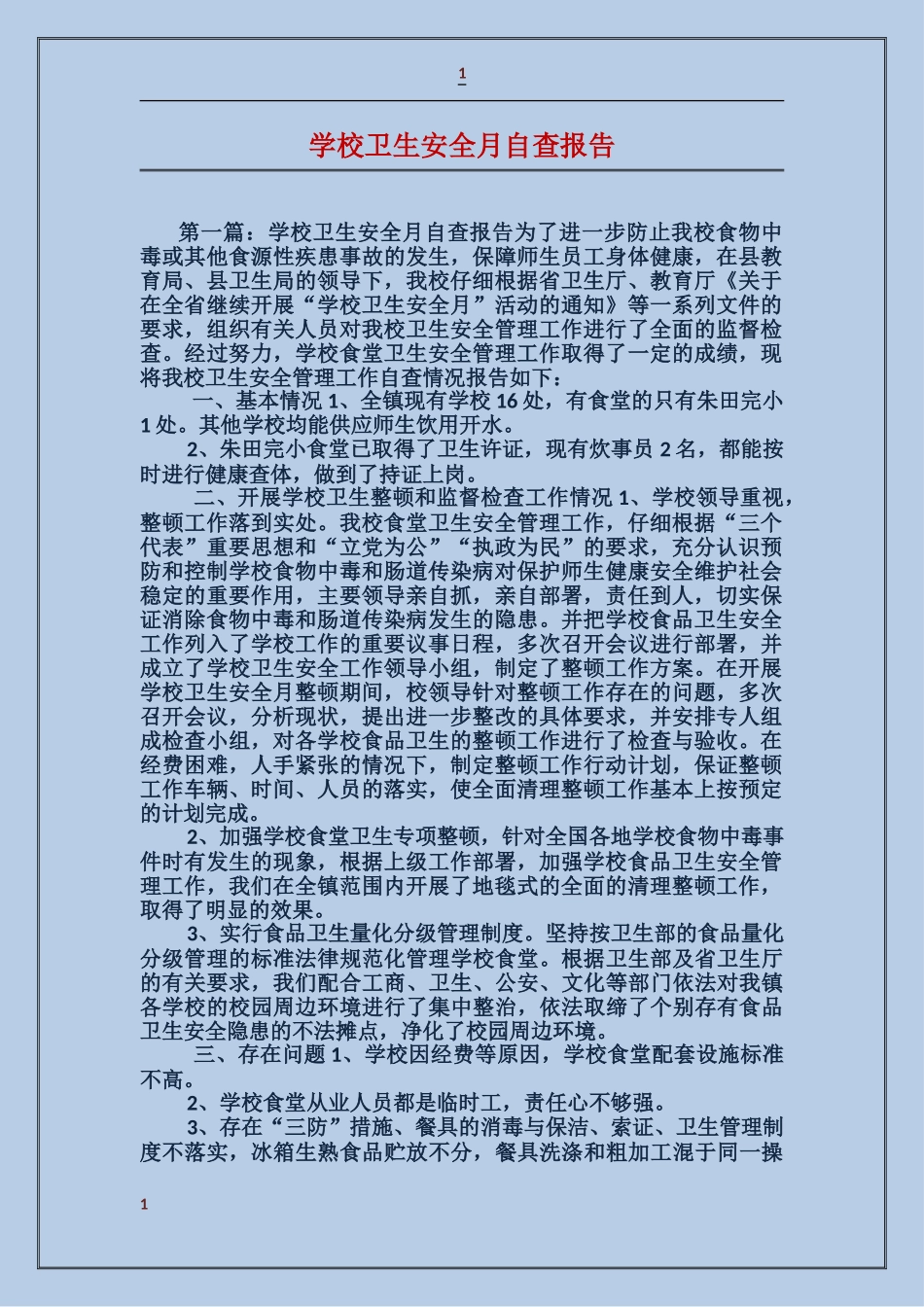 学校卫生安全月自查报告_第1页