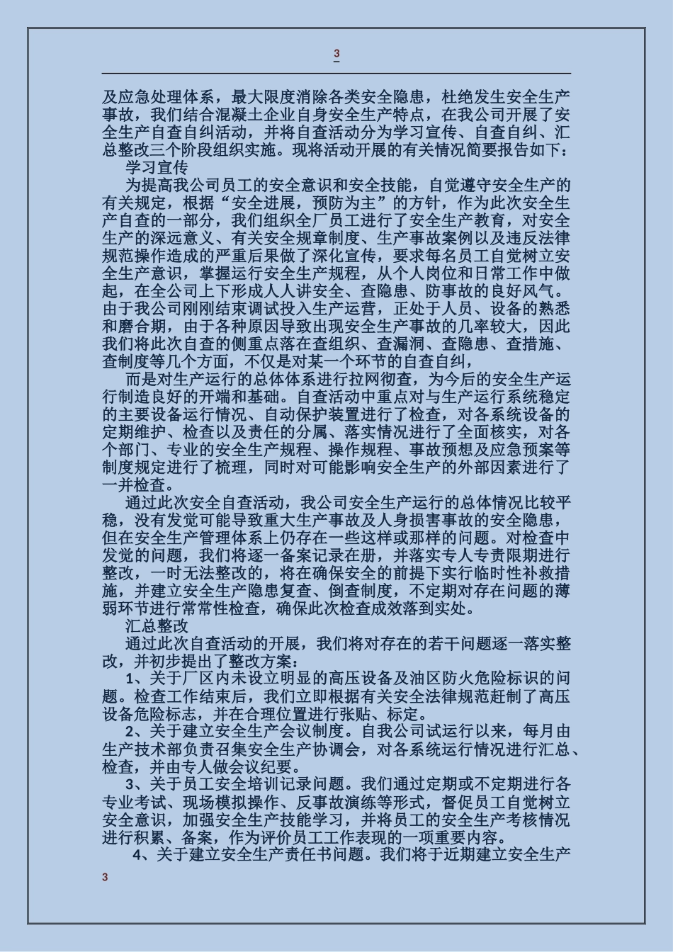 学校卫生安全月自查报告_第3页