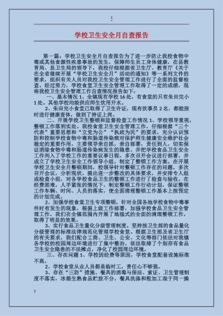 学校卫生安全月自查报告