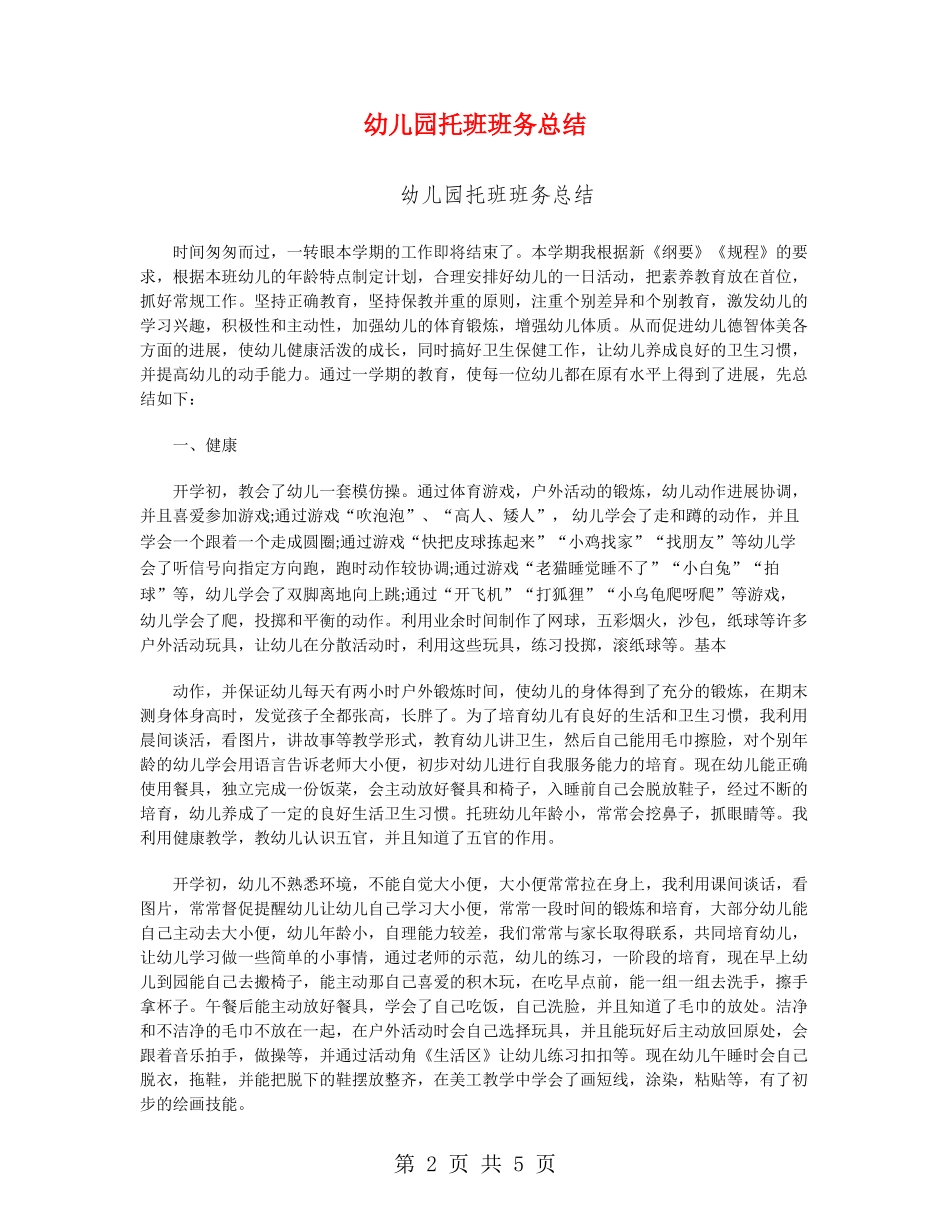 幼儿园托班班务总结_第2页