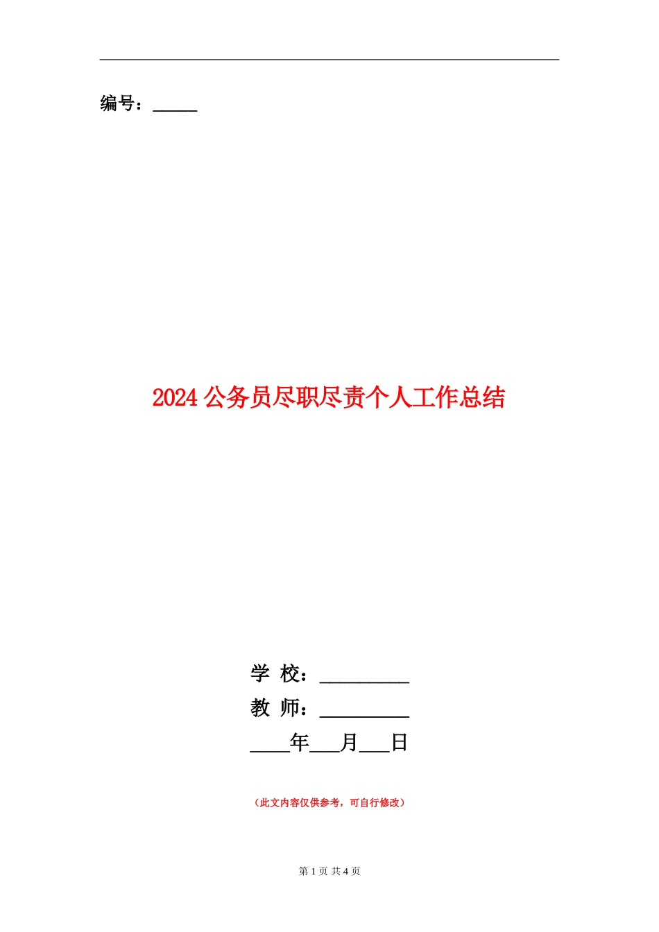 2024公务员尽职尽责个人工作总结【新版】_第1页