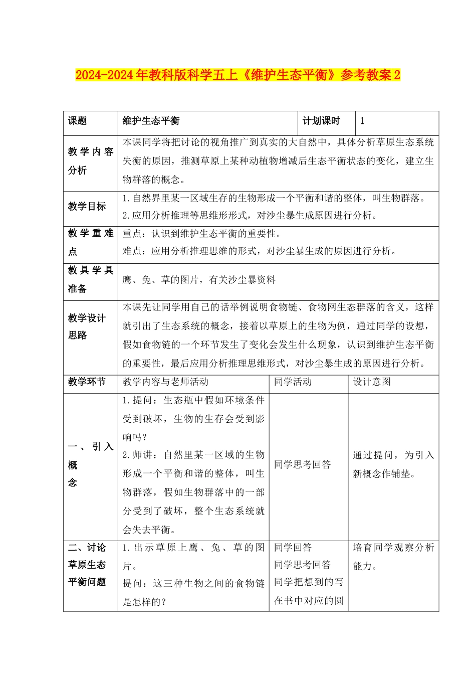 2024-2024年教科版科学五上《维护生态平衡》参考教案2_第1页