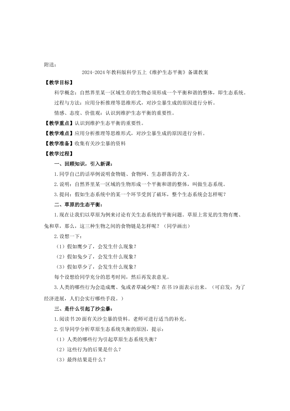 2024-2024年教科版科学五上《维护生态平衡》参考教案2_第3页