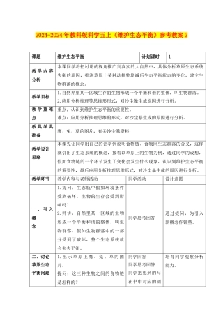 2024-2024年教科版科学五上《维护生态平衡》参考教案2