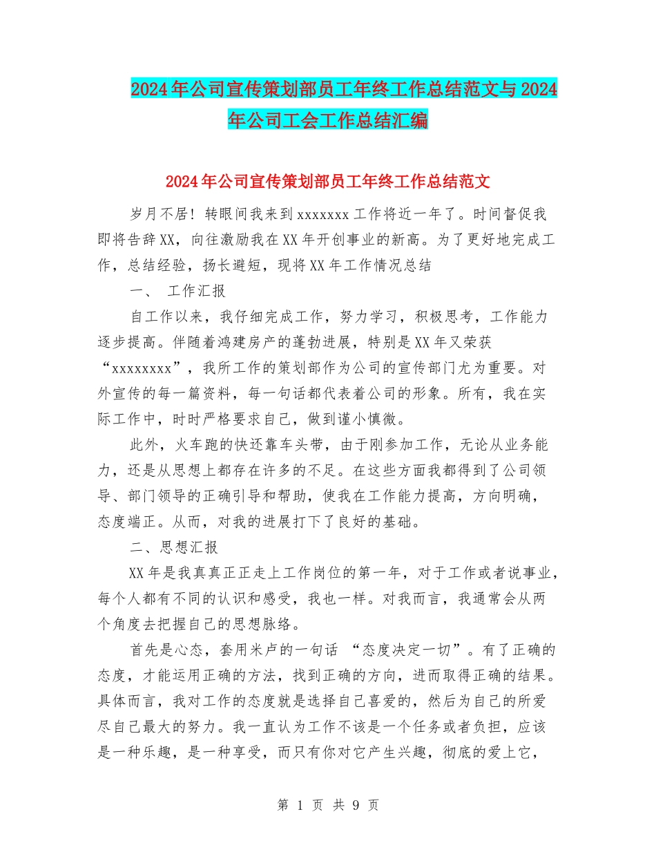 2024年公司宣传策划部员工年终工作总结范文与2024年公司工会工作总结汇编_第1页