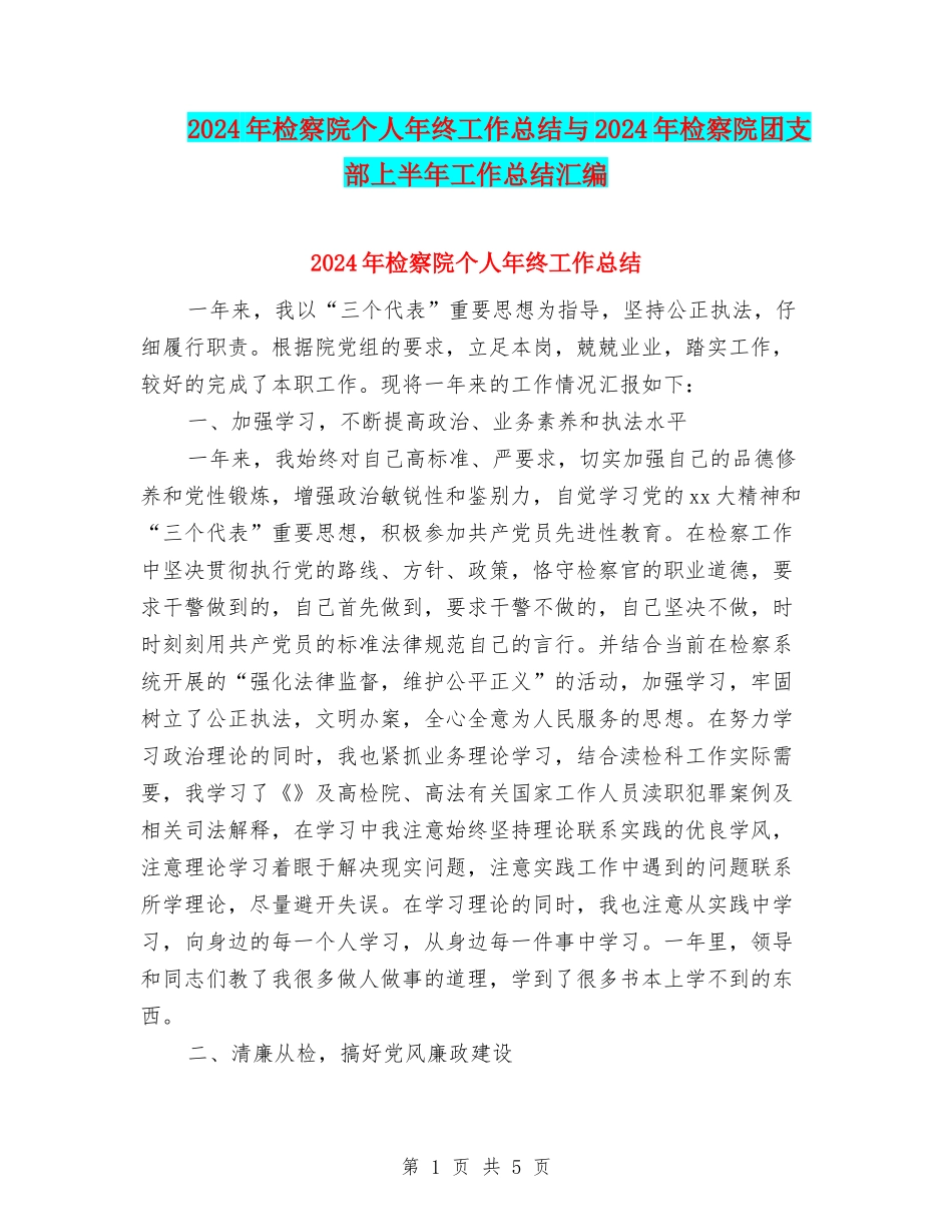 2024年检察院个人年终工作总结与2024年检察院团支部上半年工作总结汇编_第1页