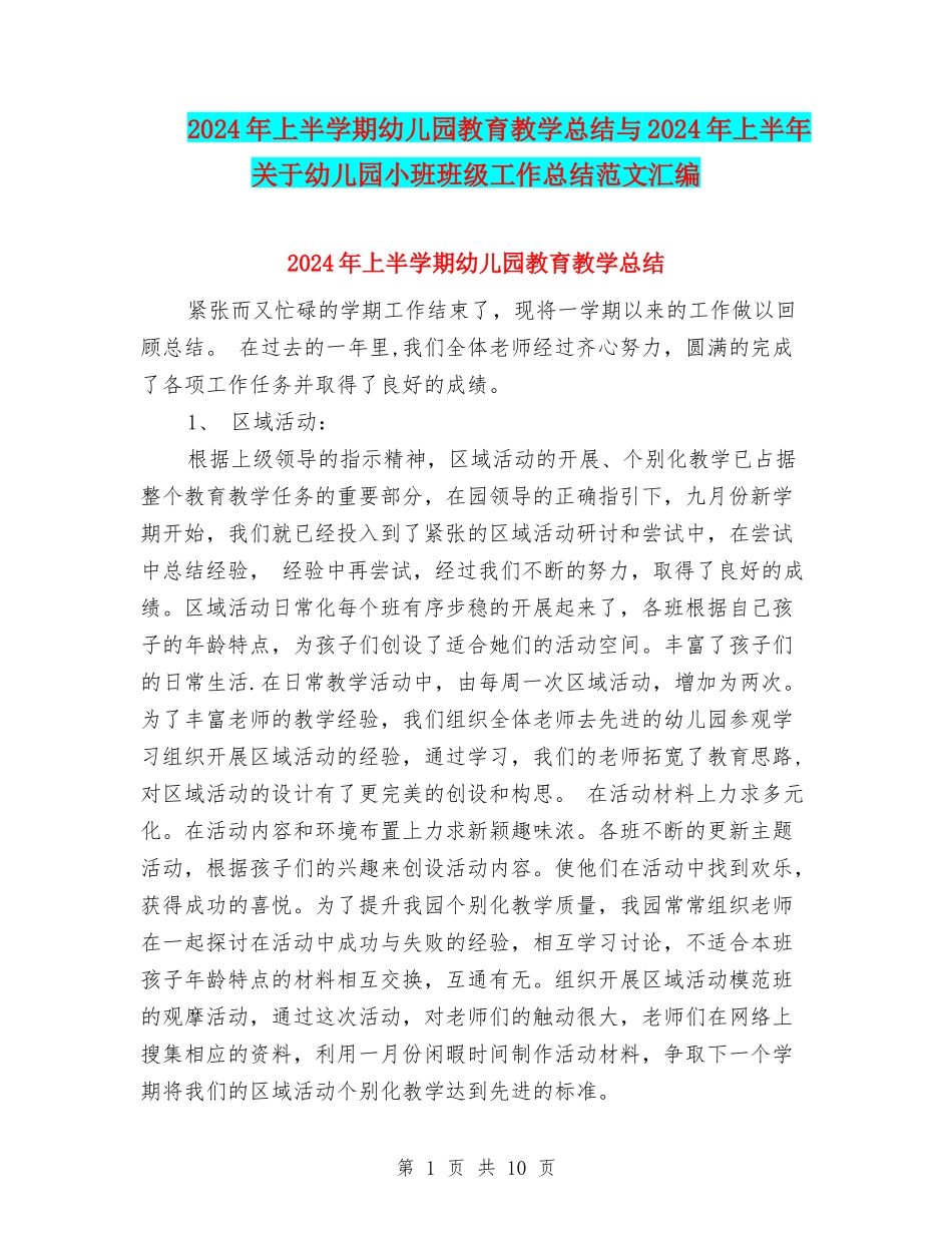 2024年上半学期幼儿园教育教学总结与2024年上半年关于幼儿园小班班级工作总结范文汇编_第1页