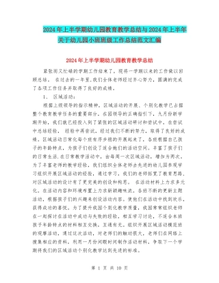2024年上半学期幼儿园教育教学总结与2024年上半年关于幼儿园小班班级工作总结范文汇编