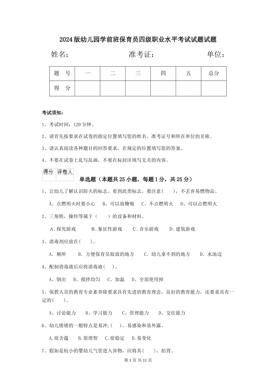 2024版幼儿园学前班保育员四级职业水平考试试题试题_第1页