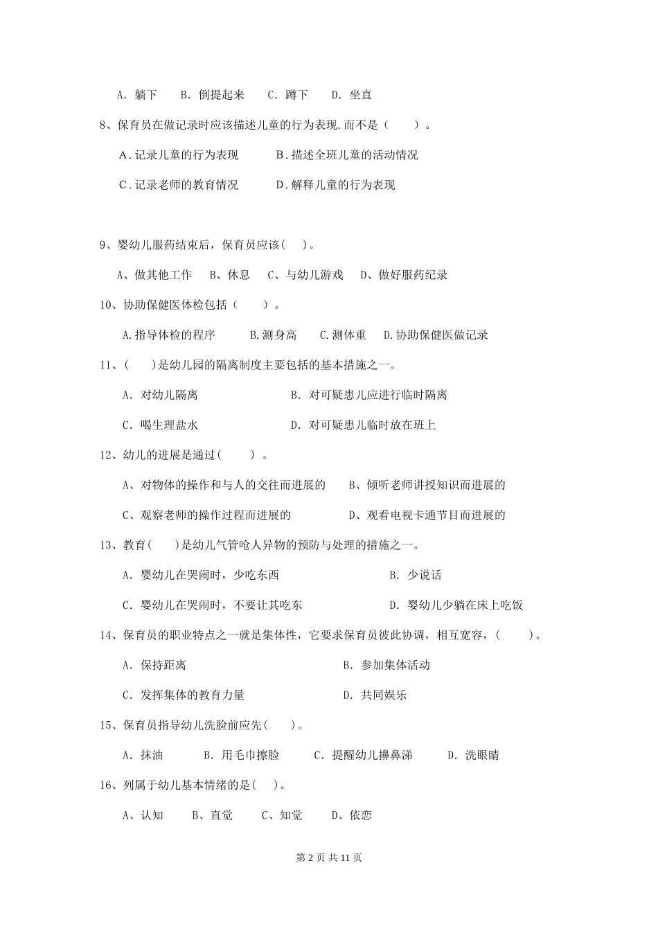 2024版幼儿园学前班保育员四级职业水平考试试题试题_第2页