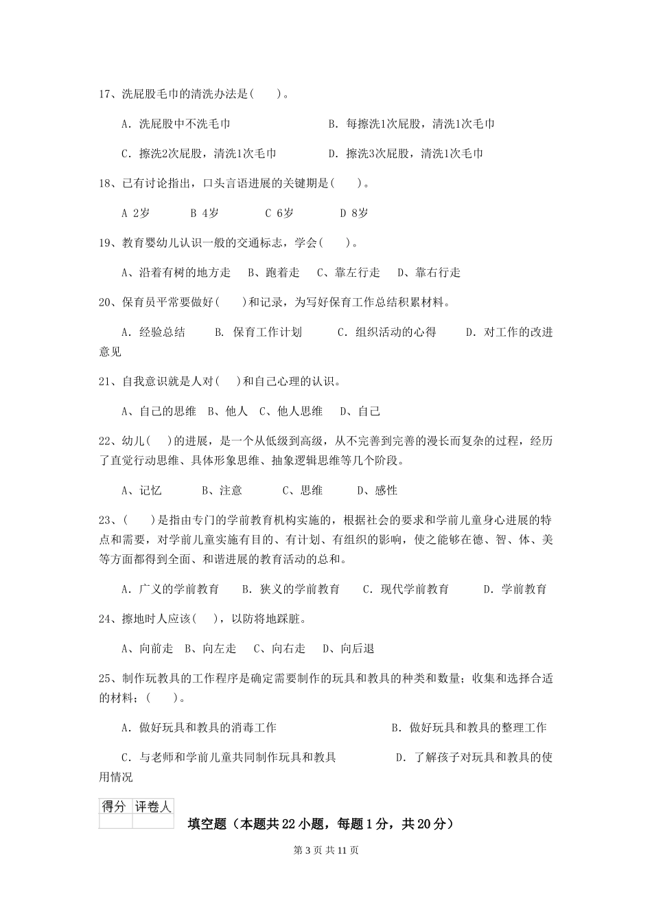 2024版幼儿园学前班保育员四级职业水平考试试题试题_第3页
