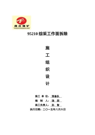 综采工作面拆除施工组织设计