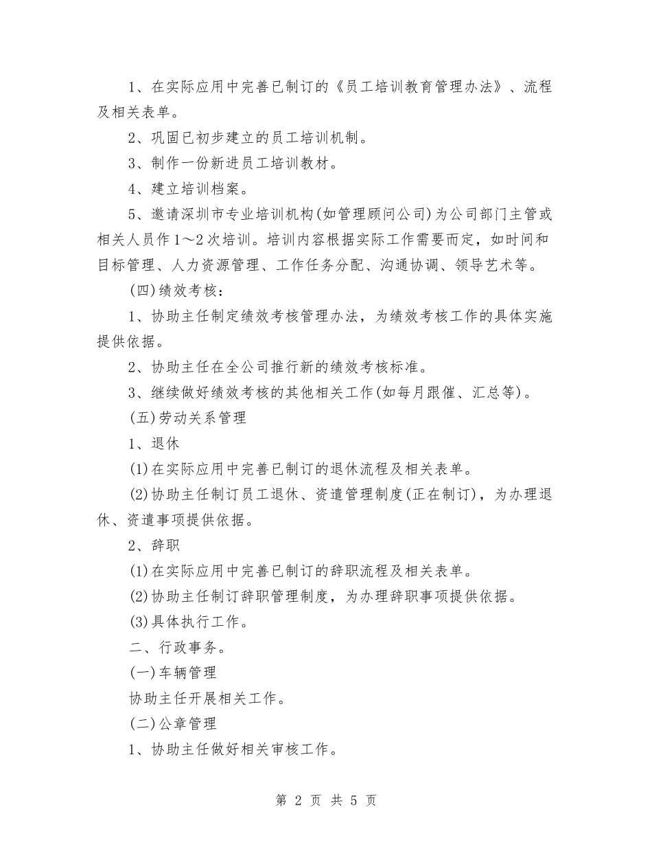 2024年7月人力资源个人工作计划与2024年7月人大机关扶贫工作计划汇编_第2页