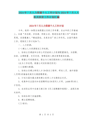 2024年7月人力资源个人工作计划与2024年7月人大机关扶贫工作计划汇编