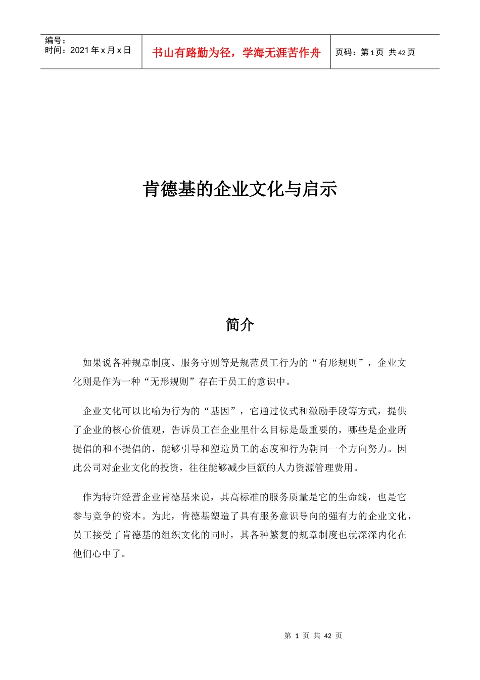 肯德基的企业文化与启示_第1页