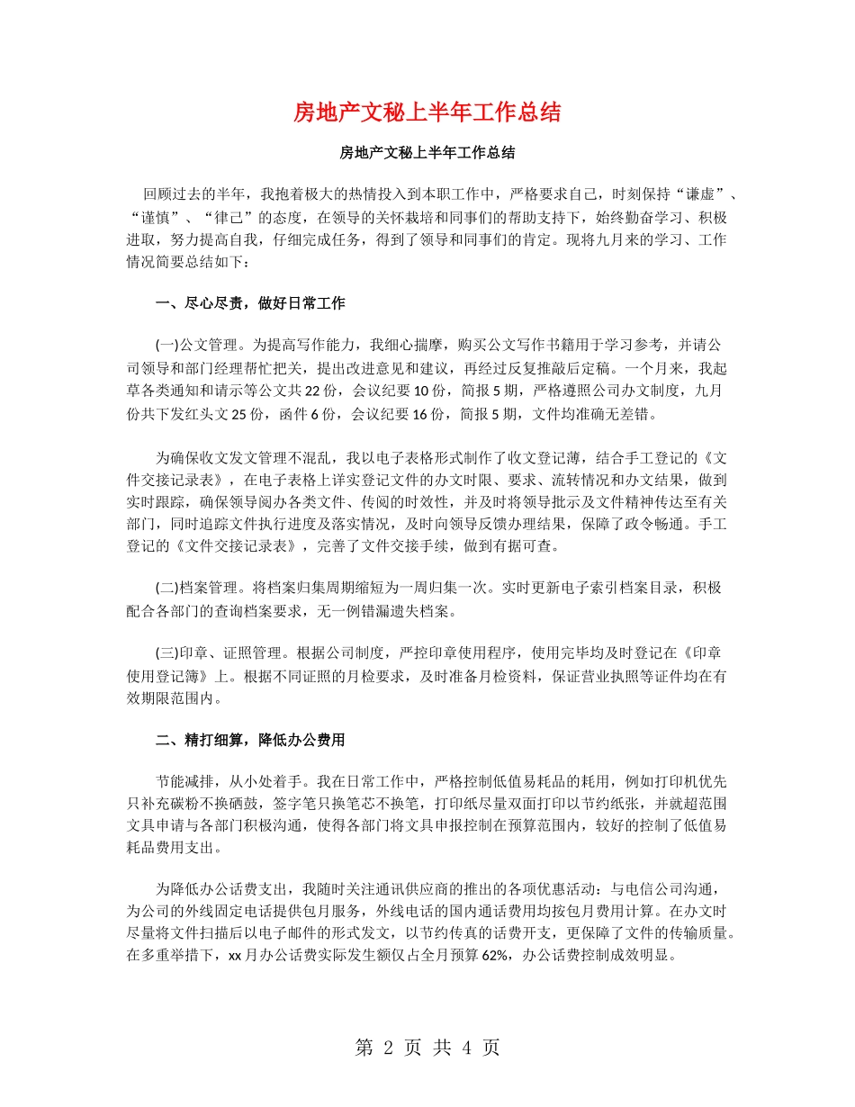 房地产文秘上半年工作总结_第2页