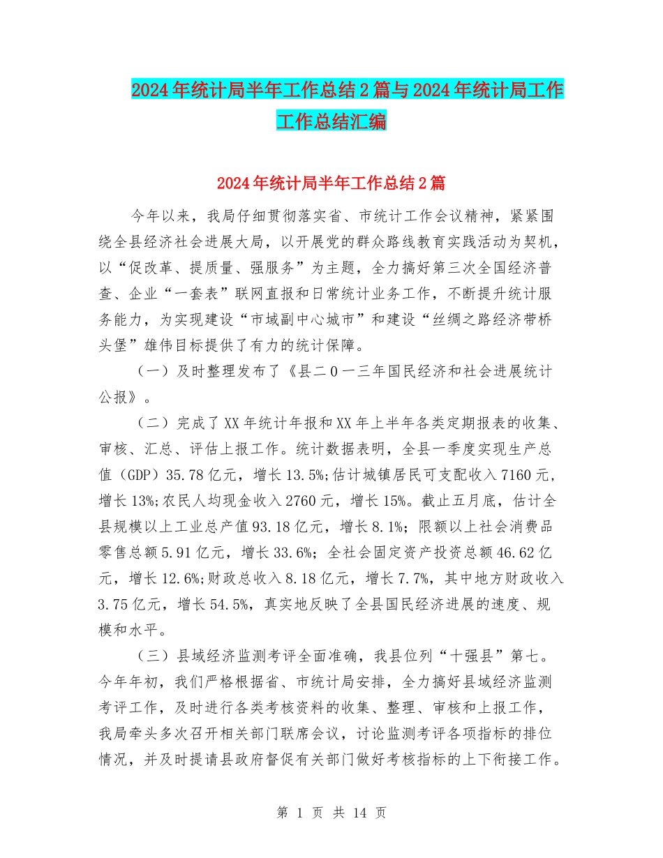 2024年统计局半年工作总结2篇与2024年统计局工作工作总结汇编_第1页