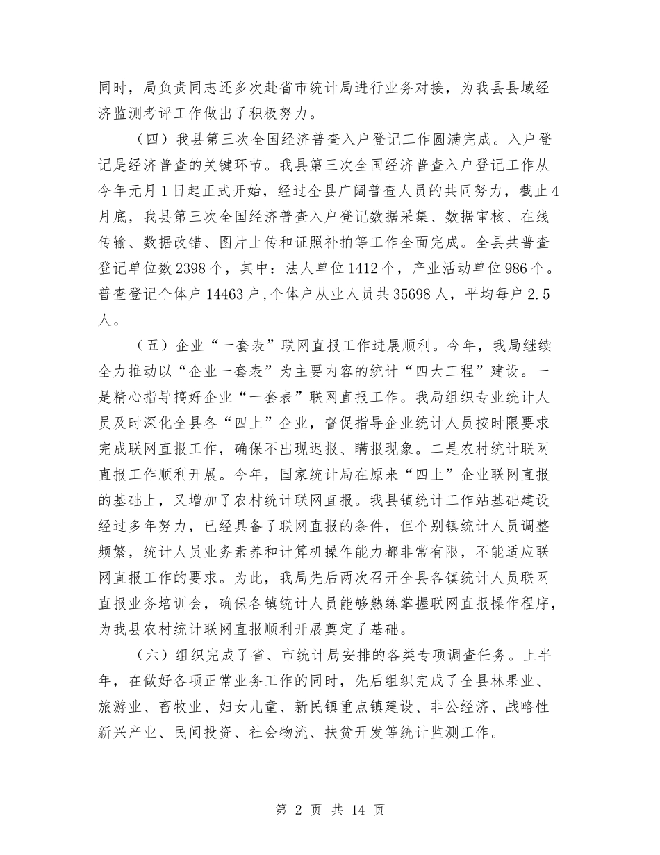 2024年统计局半年工作总结2篇与2024年统计局工作工作总结汇编_第2页