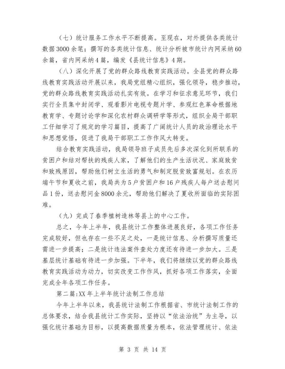 2024年统计局半年工作总结2篇与2024年统计局工作工作总结汇编_第3页