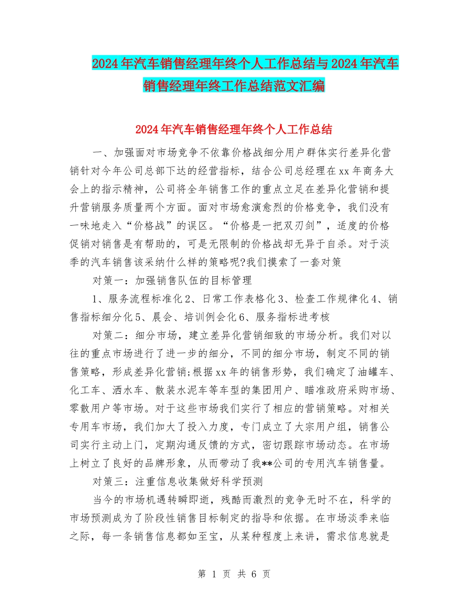 2024年汽车销售经理年终个人工作总结与2024年汽车销售经理年终工作总结范文汇编_第1页