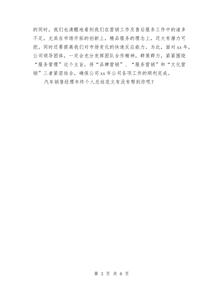 2024年汽车销售经理年终个人工作总结与2024年汽车销售经理年终工作总结范文汇编_第3页
