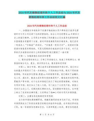 2024年汽车销售经理年终个人工作总结与2024年汽车销售经理年终工作总结范文汇编