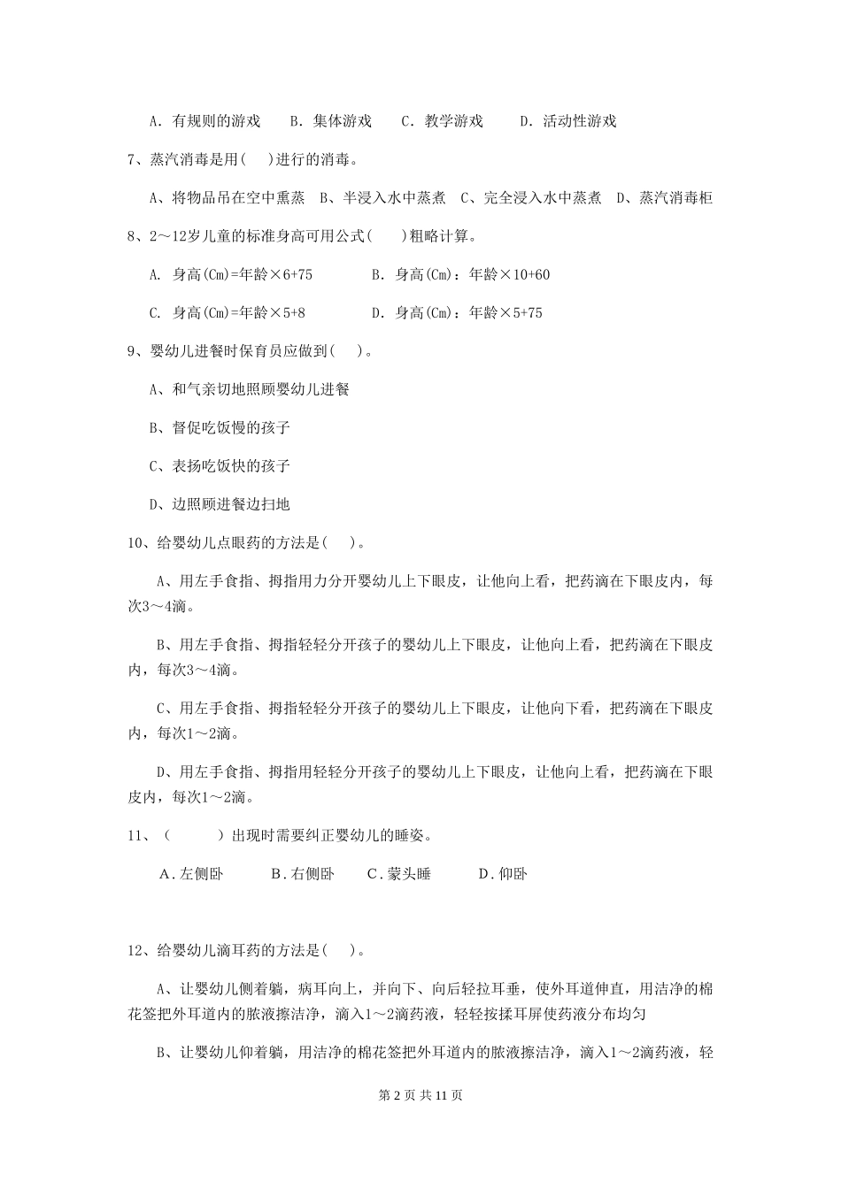 2024-2024年度【职业资格考试】幼儿园保育员五级业务能力考试试卷(附答案)_第2页