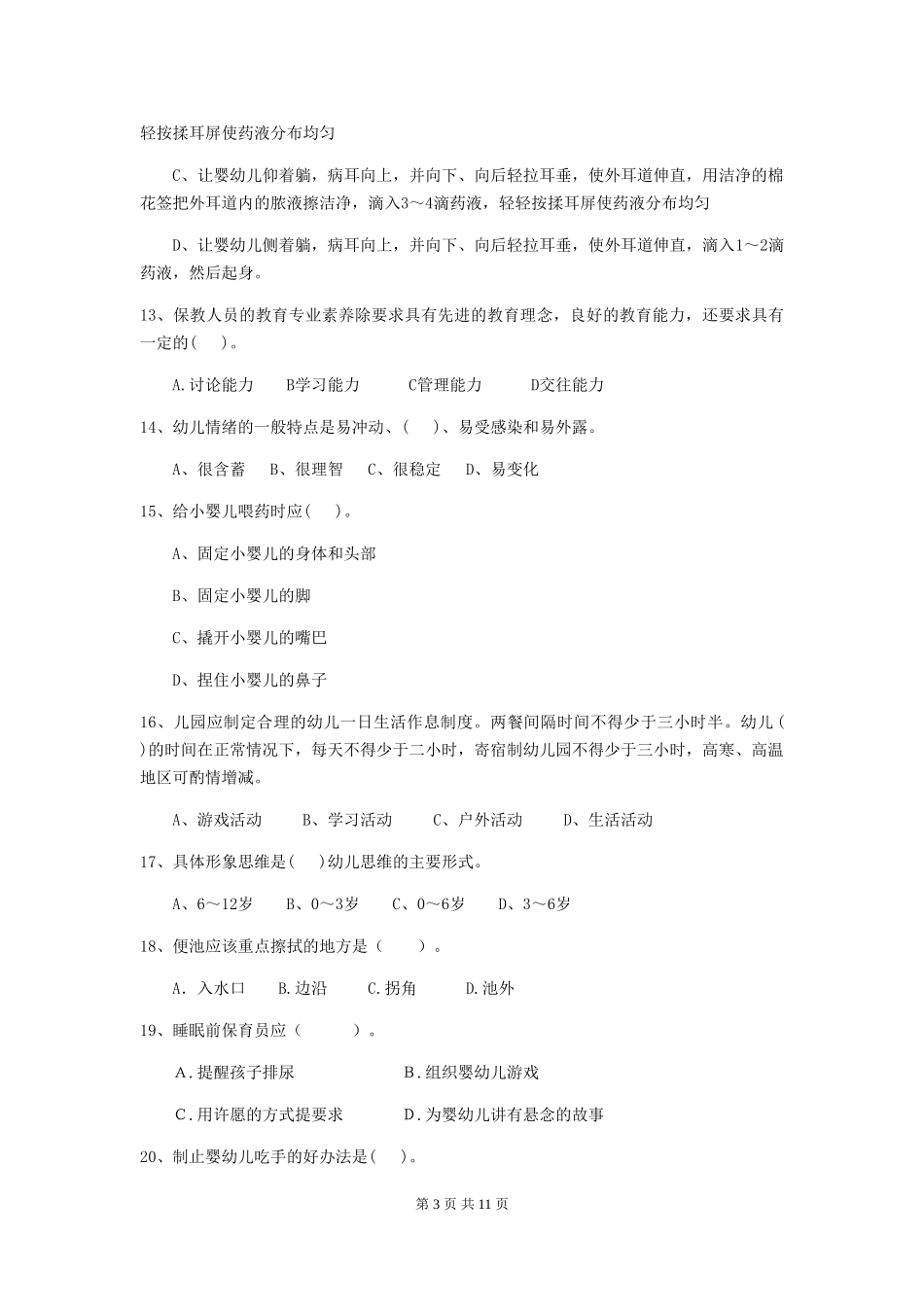 2024-2024年度【职业资格考试】幼儿园保育员五级业务能力考试试卷(附答案)_第3页