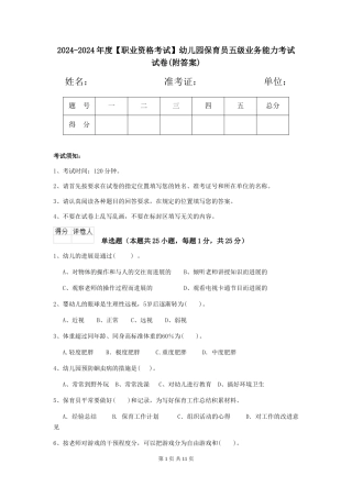 2024-2024年度【职业资格考试】幼儿园保育员五级业务能力考试试卷(附答案)