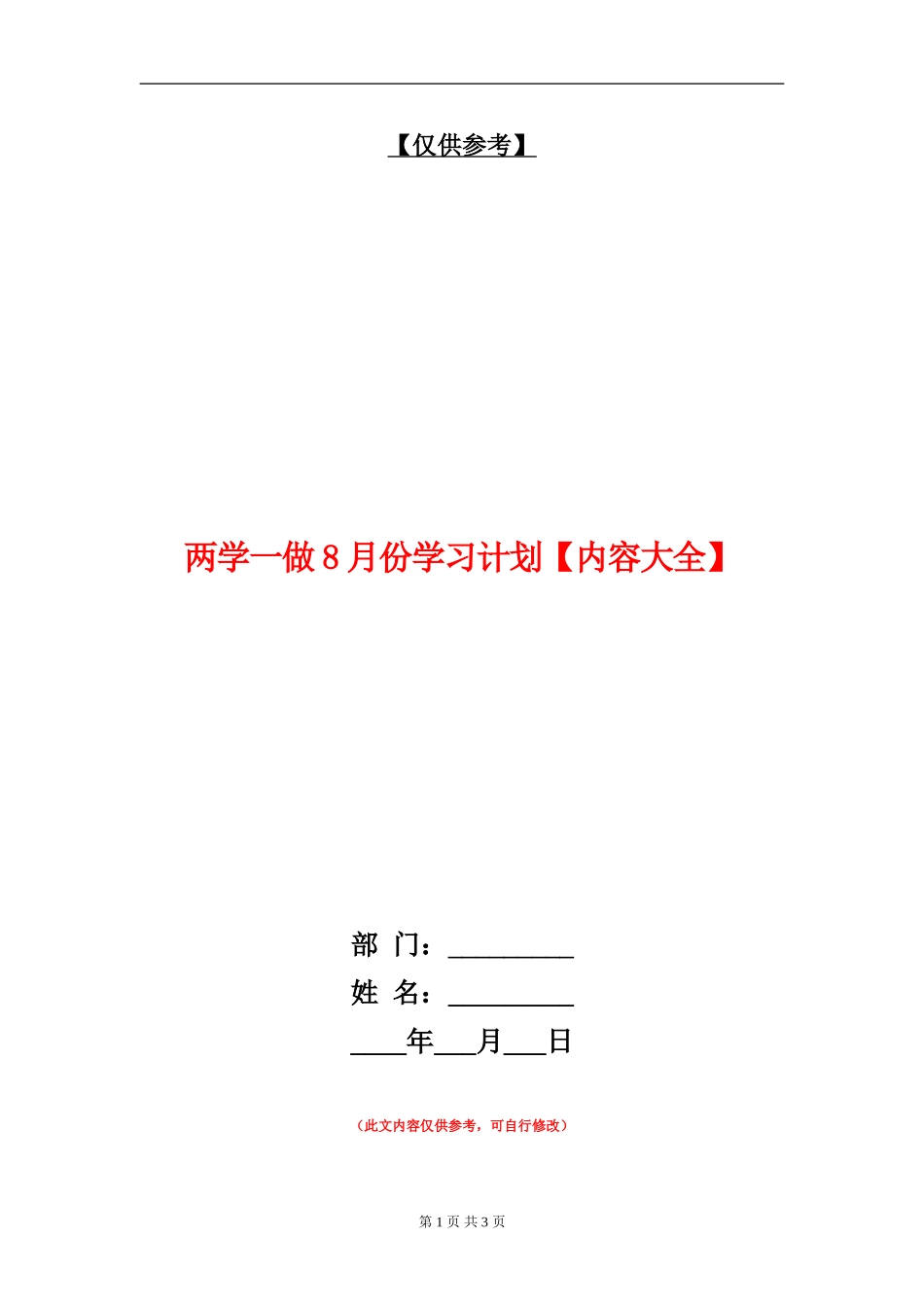 两学一做8月份学习计划_第1页