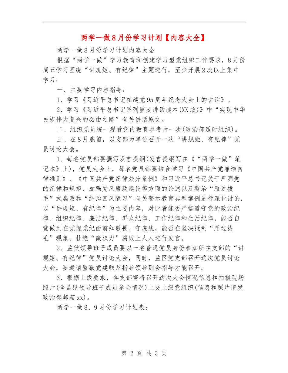两学一做8月份学习计划_第2页