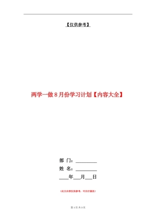 两学一做8月份学习计划