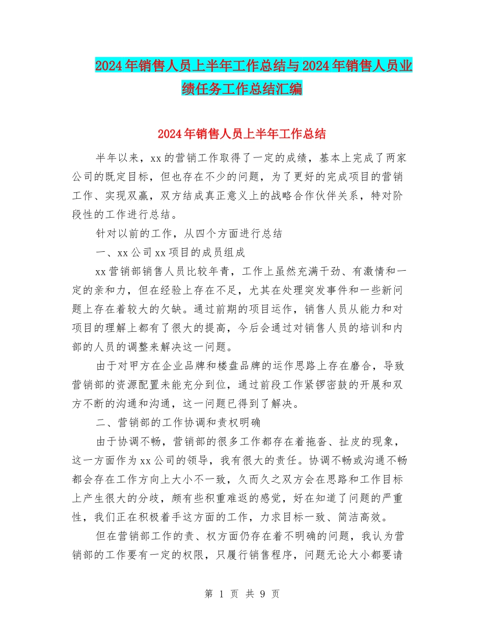 2024年销售人员上半年工作总结与2024年销售人员业绩任务工作总结汇编_第1页