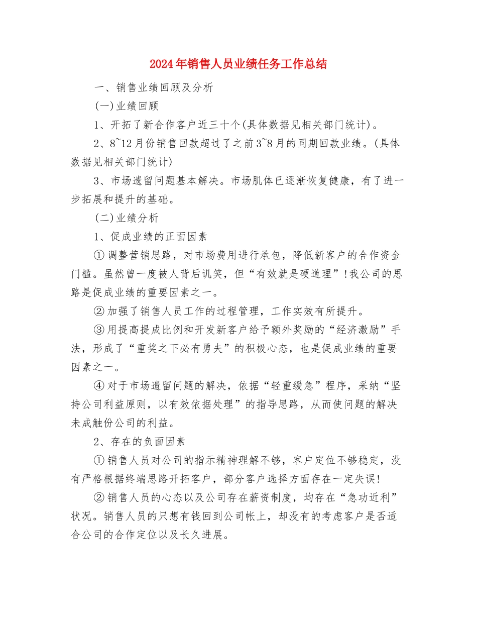 2024年销售人员上半年工作总结与2024年销售人员业绩任务工作总结汇编_第3页