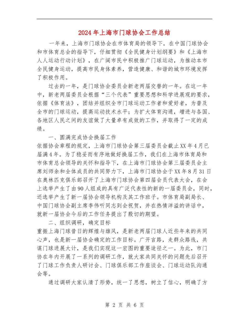 2024年上海市门球协会工作总结_第2页