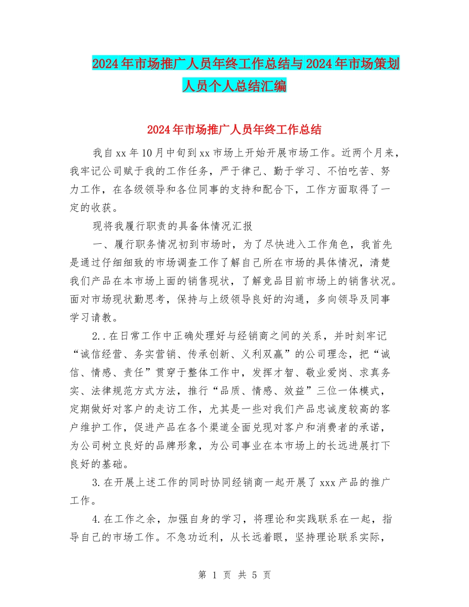 2024年市场推广人员年终工作总结与2024年市场策划人员个人总结汇编_第1页
