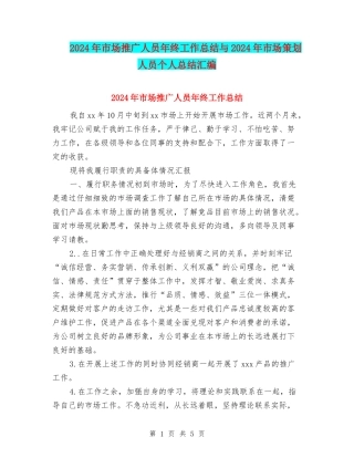 2024年市场推广人员年终工作总结与2024年市场策划人员个人总结汇编
