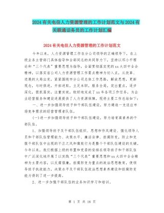 2024有关电信人力资源管理的工作计划范文与2024有关联通话务员的工作计划汇编