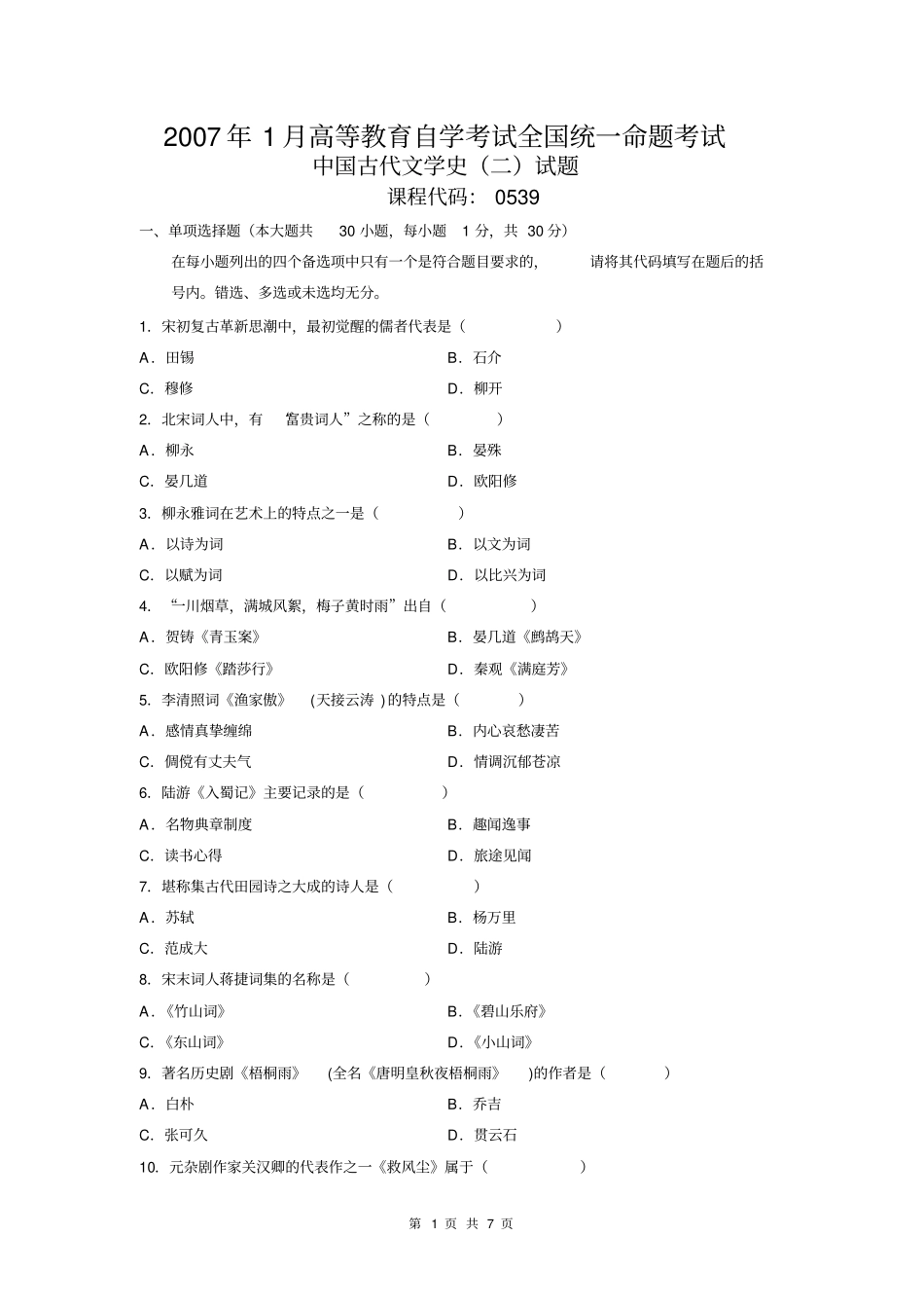 00539-中国古代文学史-自考历年真题及解析(14)_第1页