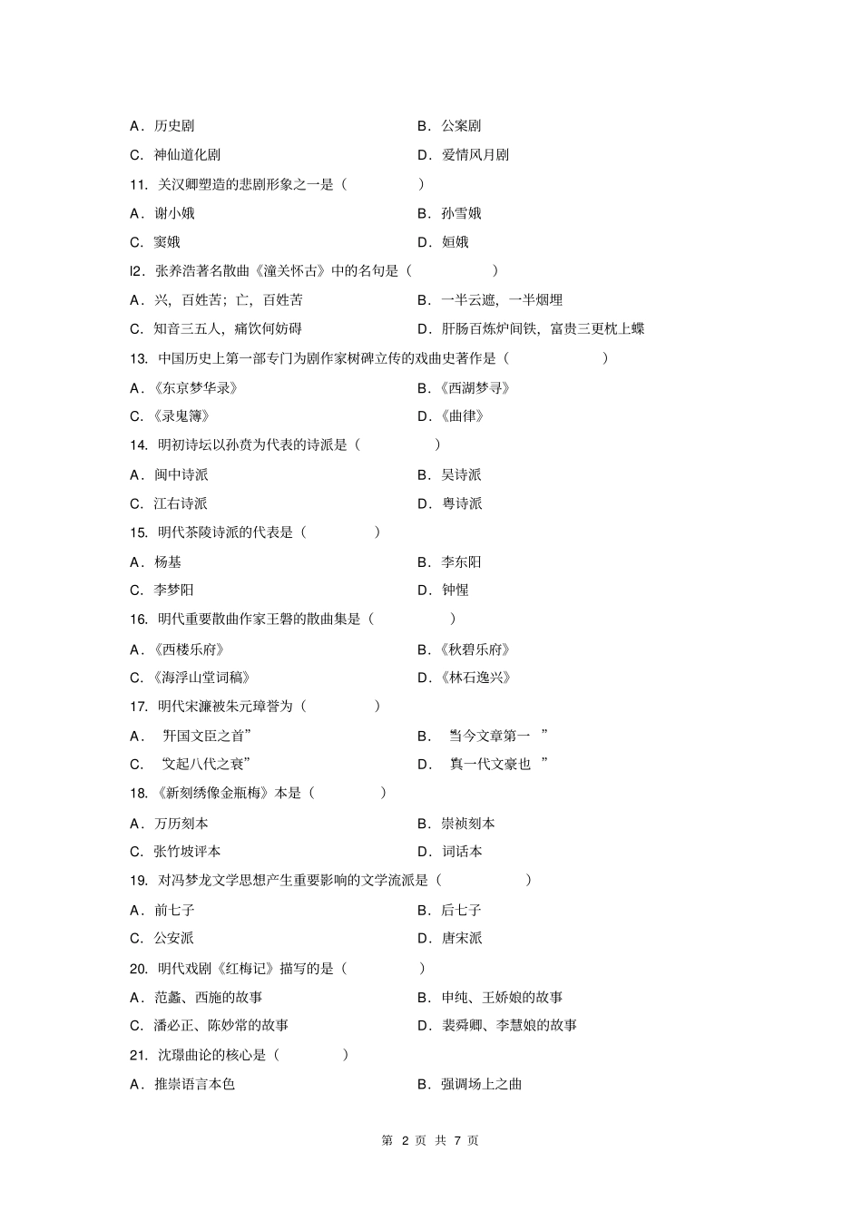 00539-中国古代文学史-自考历年真题及解析(14)_第2页