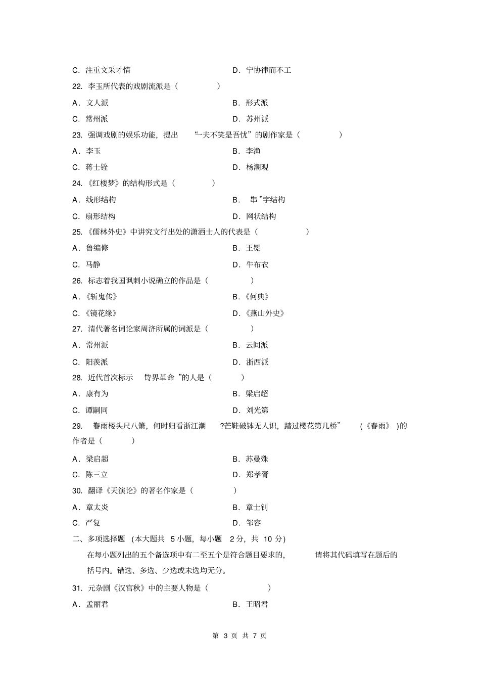 00539-中国古代文学史-自考历年真题及解析(14)_第3页